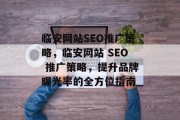 临安网站SEO推广策略,临安网站 SEO 推广策略,提升品牌曝光率的全方位指南 临安网站SEO推广策略,临安网站 SEO 推广策略,提升品牌曝光率的全方位指南