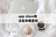 app store有没有攻略游戏