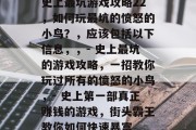 史上最坑游戏攻略22,如何玩最坑的愤怒的小鸟?,应该包括以下信息,,- 史上最坑的游戏攻略,一招教你玩过所有的愤怒的小鸟,- 史上第一部真正赚钱的游戏,街头霸王教你如何快速暴富 史上最坑游戏攻略22,如何玩最坑的愤怒的小鸟?,应该包括以下信息,,- 史上最坑的游戏攻略,一招教你玩过所有的愤怒的小鸟,- 史上第一部真正赚钱的游戏,街头霸王教你如何快速暴富
