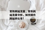 常熟网站流量，常熟网站流量分析，如何提升网站转化率?