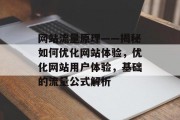 网站流量原理——揭秘如何优化网站体验,优化网站用户体验,基础的流量公式解析 网站流量原理——揭秘如何优化网站体验,优化网站用户体验,基础的流量公式解析