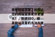提升网站流量，如何让您的网站变得更快更强大？，快进SEO，提高网站流量的方法与策略