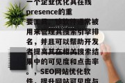 SEO网站优化软件是一个企业优化其在线 presence的重要工具。该软件通常被用来管理其搜索引擎排名,并且可以帮助开发者提高其在相关搜索结果中的可见度和点击率。,SEO网站优化软件,提升网站可见度与点击率的关键工具