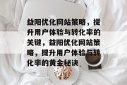 益阳优化网站策略,提升用户体验与转化率的关键,益阳优化网站策略,提升用户体验与转化率的黄金秘诀 益阳优化网站策略,提升用户体验与转化率的关键,益阳优化网站策略,提升用户体验与转化率的黄金秘诀
