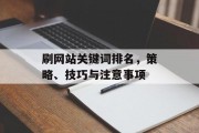 刷网站关键词排名,策略、技巧与注意事项 刷网站关键词排名,策略、技巧与注意事项