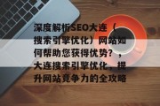 深度解析SEO大连(搜索引擎优化)网站如何帮助您获得优势?,大连搜索引擎优化,提升网站竞争力的全攻略 深度解析SEO大连(搜索引擎优化)网站如何帮助您获得优势?,大连搜索引擎优化,提升网站竞争力的全攻略