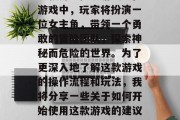 潘多拉之盒是一款由德国公司M厚纸板开发的一款角色扮演游戏。在游戏中,玩家将扮演一位女主角,带领一个勇敢的冒险团队,探索神秘而危险的世界。为了更深入地了解这款游戏的操作流程和玩法,我将分享一些关于如何开始使用这款游戏的建议。,攻略全解析,从入门到精通!潘多拉之盒游戏指南