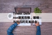 Tower Defense通关攻略，策略与技巧的完美结合