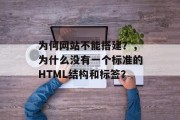 为何网站不能搭建？，为什么没有一个标准的HTML结构和标签？