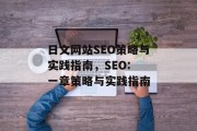 日文网站SEO策略与实践指南,SEO: 一章策略与实践指南 日文网站SEO策略与实践指南,SEO: 一章策略与实践指南