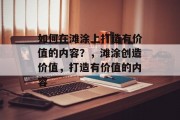 如何在滩涂上打造有价值的内容?,滩涂创造价值,打造有价值的内容