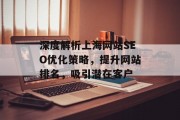 深度解析上海网站SEO优化策略,提升网站排名,吸引潜在客户 深度解析上海网站SEO优化策略,提升网站排名,吸引潜在客户