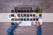 优化网站布局SEO策略,优化网站布局,提升SEO排名的关键策略