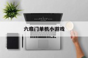六扇门单机小游戏
