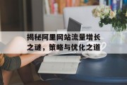 揭秘阿里网站流量增长之谜,策略与优化之道 揭秘阿里网站流量增长之谜,策略与优化之道