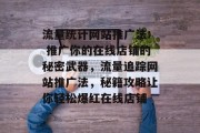 流量统计网站推广法: 推广你的在线店铺的秘密武器，流量追踪网站推广法，秘籍攻略让你轻松爆红在线店铺