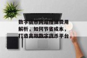 数字货币网站搭建费用解析,如何节省成本,打造高效数字货币平台 数字货币网站搭建费用解析,如何节省成本,打造高效数字货币平台