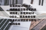 百度网站SEO优化,提高搜索引擎排名的关键因素,百度网站SEO优化,提高搜索引擎排名的关键因素分析与实践指南