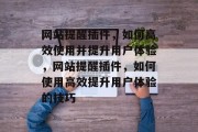 网站提醒插件,如何高效使用并提升用户体验,网站提醒插件,如何使用高效提升用户体验的技巧 网站提醒插件,如何高效使用并提升用户体验,网站提醒插件,如何使用高效提升用户体验的技巧