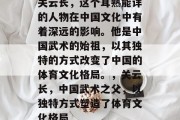 关云长,这个耳熟能详的人物在中国文化中有着深远的影响。他是中国武术的始祖,以其独特的方式改变了中国的体育文化格局。,关云长,中国武术之父,以独特方式塑造了体育文化格局 关云长,这个耳熟能详的人物在中国文化中有着深远的影响。他是中国武术的始祖,以其独特的方式改变了中国的体育文化格局。,关云长,中国武术之父,以独特方式塑造了体育文化格局