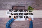 天河区网站搭建电话，一站式企业网站建设服务，助您轻松上线