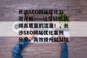 长沙SEO网站优化公司详解——让您轻松获得高质量的流量!,长沙SEO网站优化案例分享,高效提升网站排名