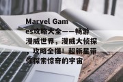 Marvel Games攻略大全——畅游漫威世界，漫威大侦探，攻略全懂！超新星带你探索惊奇的宇宙