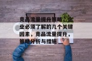 竞品流量提升策略,企业必须了解的几个关键因素,竞品流量提升,策略分析与措施