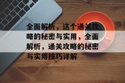 全面解析,这个通关攻略的秘密与实用,全面解析,通关攻略的秘密与实用技巧详解 全面解析,这个通关攻略的秘密与实用,全面解析,通关攻略的秘密与实用技巧详解