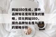 网站SEO生成，提升品牌知名度和流量的策略，优化网站SEO，提升品牌知名度与流量的策略分析