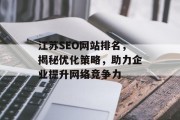 江苏SEO网站排名,揭秘优化策略,助力企业提升网络竞争力 江苏SEO网站排名,揭秘优化策略,助力企业提升网络竞争力