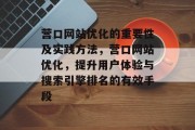 营口网站优化的重要性及实践方法,营口网站优化,提升用户体验与搜索引擎排名的有效手段 营口网站优化的重要性及实践方法,营口网站优化,提升用户体验与搜索引擎排名的有效手段