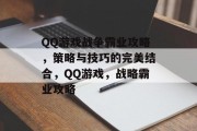 QQ游戏战争霸业攻略,策略与技巧的完美结合,QQ游戏,战略霸业攻略 QQ游戏战争霸业攻略,策略与技巧的完美结合,QQ游戏,战略霸业攻略