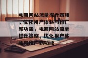 电商网站流量提升策略,优化用户体验与推广新功能,电商网站流量提升策略,优化用户体验与推广新功能