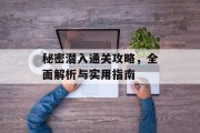 秘密潜入通关攻略,全面解析与实用指南 秘密潜入通关攻略,全面解析与实用指南