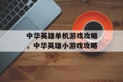 中华英雄单机游戏攻略，中华英雄小游戏攻略