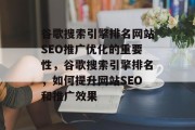 谷歌搜索引擎排名网站SEO推广优化的重要性，谷歌搜索引擎排名，如何提升网站SEO和推广效果
