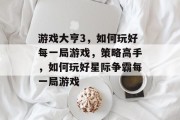 游戏大亨3,如何玩好每一局游戏,策略高手,如何玩好星际争霸每一局游戏 游戏大亨3,如何玩好每一局游戏,策略高手,如何玩好星际争霸每一局游戏