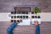 栖霞SEO网站,助力企业网络营销,提升品牌影响力 栖霞SEO网站,助力企业网络营销,提升品牌影响力