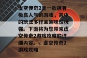 虚空传奇2是一款拥有极高人气的游戏,其中的玩法多样且趣味性极强。下面将为您带来虚空传奇2游戏攻略的详细内容。,虚空传奇2游戏攻略 虚空传奇2是一款拥有极高人气的游戏,其中的玩法多样且趣味性极强。下面将为您带来虚空传奇2游戏攻略的详细内容。,虚空传奇2游戏攻略