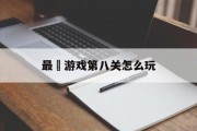 最囧游戏第八关怎么玩 最囧游戏第八关怎么玩