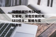 深度挖掘杭州SEO优化策略,深度挖掘杭州SEO优化,策略与实践分析 深度挖掘杭州SEO优化策略,深度挖掘杭州SEO优化,策略与实践分析