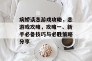 病娇谈恋游戏攻略,恋游戏攻略,攻略一、新手必备技巧与必胜策略分享