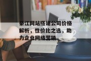 綦江网站搭建公司价格解析,性价比之选,助力企业网络营销 綦江网站搭建公司价格解析,性价比之选,助力企业网络营销