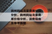 扬州网站流量费用价格分析,扬州网站流量费用价格分析,消费指南及参考依据 扬州网站流量费用价格分析,扬州网站流量费用价格分析,消费指南及参考依据