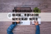 丰都SEO网站优化价格详解,丰都SEO网站优化实战: 如何合理定价? 丰都SEO网站优化价格详解,丰都SEO网站优化实战: 如何合理定价?