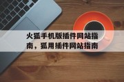 火狐手机版插件网站指南,狐用插件网站指南 火狐手机版插件网站指南,狐用插件网站指南