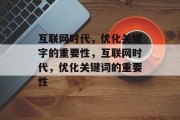 互联网时代，优化关键字的重要性，互联网时代，优化关键词的重要性
