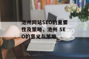 池州网站SEO的重要性及策略,池州 SEO的意义与策略 池州网站SEO的重要性及策略,池州 SEO的意义与策略