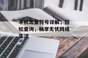 手机流量符号详解,轻松查询,畅享无忧网络生活 手机流量符号详解,轻松查询,畅享无忧网络生活